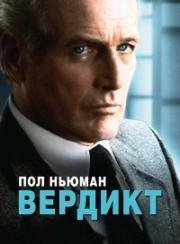 Вердикт (1982)