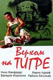 Верхом на тигре (1961)