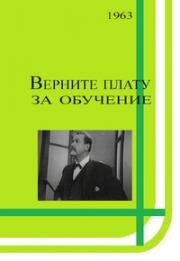 Верните плату за обучение (1963)