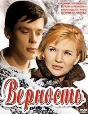 Верность (1965)