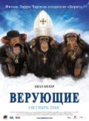 Верующие (2008)