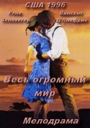 Весь огромный мир (1996)