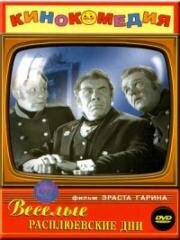 Веселые Расплюевские дни (1966)