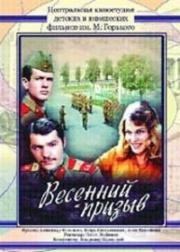 Весенний призыв (1976)