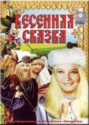 Весенняя сказка (1971)