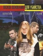 Веское основание для убийства (2009)