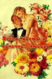 Весна, цветы и, конечно... любовь (1961)