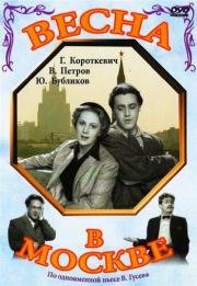 Весна в Москве (1953)