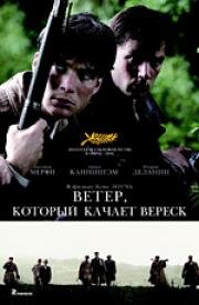 Ветер, который качает вереск (2006)