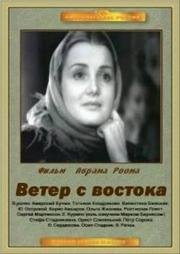 Ветер с востока