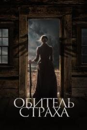 Обитель страха / Ветер (2018)