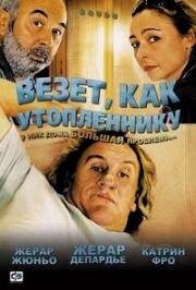 Везёт, как утопленнику (2005)