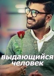 Выдающийся человек (2017)