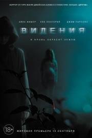 Видения (2015)