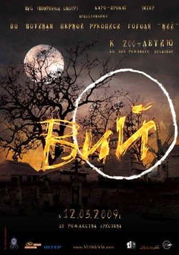 Вий (2014)