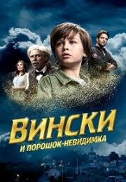 Вински и порошок-невидимка (2021)