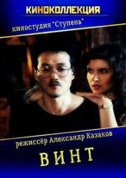 Винт (1993)