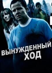 Вынужденный ход (2016)