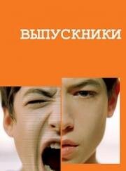 Выпускники (2008)