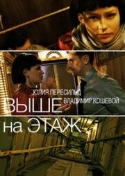 Выше на этаж (2016)