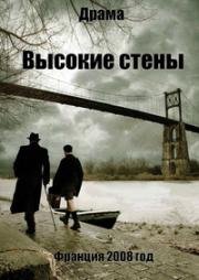 Высокие стены (2008)