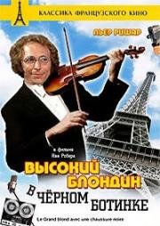 Высокий блондин в черном ботинке (1972)