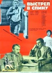 Выстрел в спину (1979)