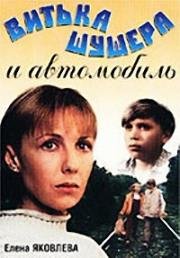 Витька Шушера и автомобиль (1993)