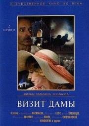 Визит дамы (1989)