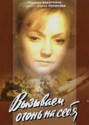 Вызываем огонь на себя (1963)