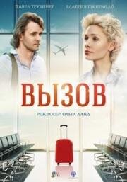 Вызов (2015)