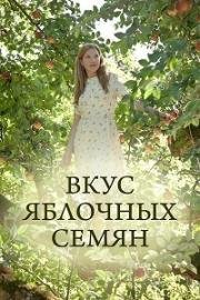 Вкус яблочных семян (2013)