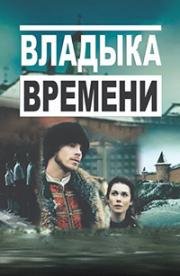 Владыка времени (2015)