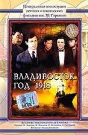 Владивосток, год 1918 (1982)