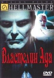 Властелин ада (1992)