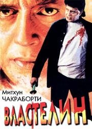 Властелин (1999)