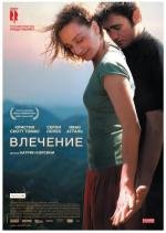 Влечение (2010)