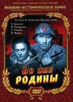 Во имя Родины (1943)