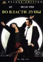 Во власти Луны (1987)