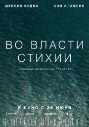 Во власти стихии (2018)