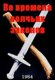 Во времена волчьих законов