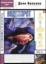 Водоворот (2002)