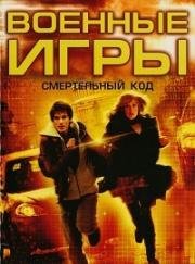 Военные игры 2: Смертельный код (Военные игры 2: Код смерти) (2008)