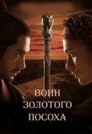 Воин золотого посоха (Воин с золотым шестом) (2014)