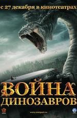 Война динозавров (2007)