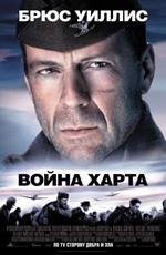 Война Харта (2002)