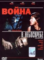 Война в небоскребе (1991)