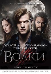 Волки (2014)