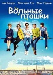 Вольные пташки (2016)