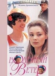 Вольный ветер (1983)